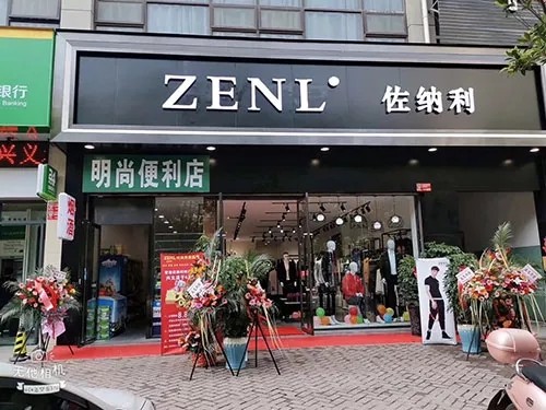çƒ­çƒˆç¥è´ºä½çº³åˆ©å“ç‰Œç”·è£…åŒå–œä¸´é—¨å¤šåº—å¼€ä¸šï¼ï¼ï¼