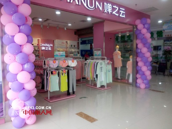 çƒ­çƒˆç¥è´ºå©µä¹‹äº‘å†…è¡£å®‰å¾½èŠœæ¹–é¸ æ±Ÿåº—ç››å¤§å¼€ä¸š