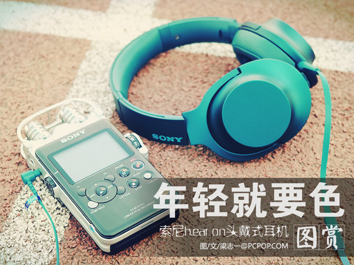 é’æ˜¥å°±è¦è‰² SONYè€³æœºæ–°å“MDR-100Aå›¾èµ