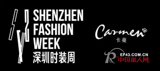 å¡è”“å³å°†ç²¾å½©äº®ç›¸æ·±åœ³æ—¶è£…å‘¨ 3æœˆ20æ—¥ä¸Žæ‚¨ä¸è§ä¸æ•£