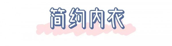 é€šè¿‡å†…è¡£ä¸€é”®äº†è§£ä½ çš„çˆ±æƒ…è§‚ ä¸€åŒæ¥æ­ç§˜
