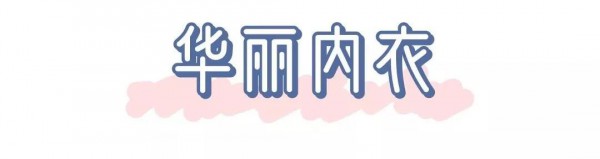 é€šè¿‡å†…è¡£ä¸€é”®äº†è§£ä½ çš„çˆ±æƒ…è§‚ ä¸€åŒæ¥æ­ç§˜