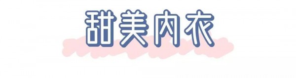 é€šè¿‡å†…è¡£ä¸€é”®äº†è§£ä½ çš„çˆ±æƒ…è§‚ ä¸€åŒæ¥æ­ç§˜