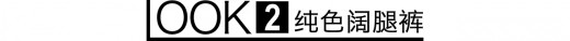 ã€EPã€‘çœŸæ²¡éª—ä½ ï¼Œä»Šå­£é˜”è…¿è£¤ï¼ŒçŸ­ä¸€æˆªæ‰æ›´æ—¶é«¦