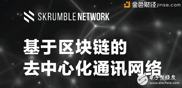 åŒºå—é“¾é€šè®¯é¡¹ç›®é‚£ä¹ˆå¤š è°ˆè°ˆSkrumble Networkå¦‚ä½•èƒ½æˆä¸ºçœŸæ­£åˆ†å¸ƒå¼çš„å…¨çƒé€šè®¯ç½‘ç»œ