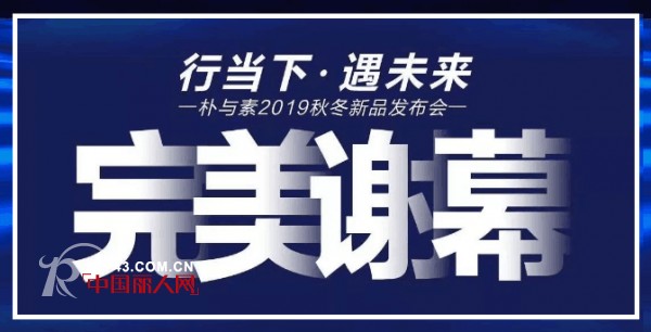 è¡Œå½“ä¸‹Â·é‡æœªæ¥â€2019æœ´ä¸Žç´ ç§‹å†¬æ–°å“å‘å¸ƒä¼šåœ†æ»¡æˆåŠŸ