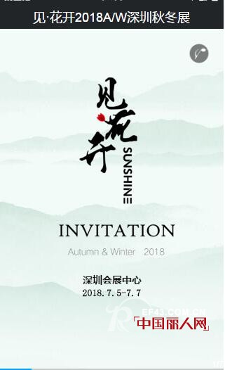 è§Â·èŠ±å¼€å“ç‰Œå¥³è£…2018æ·±åœ³ç§‹å†¬å±• æœŸå¾…æ‚¨çš„èŽ…ä¸´