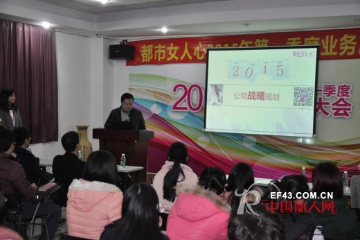 æˆ˜ç•¥è½¬åž‹ï¼Œè¸ä¸Šæ–°å¾ç¨‹â€”â€”éƒ½å¸‚å¥³äººå¿ƒ2014åº¦æ€»ç»“å¤§ä¼šæš¨2015å¹´ç¬¬ä¸€å­£åº¦ä¸šåŠ¡å¯åŠ¨å¤§ä¼š