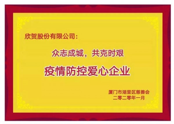 ä¸‡ä¼—ä¸€å¿ƒï¼Œå…±æŠ—ç–«æƒ…--æ¬£è´ºå…¬å¸æèµ 100ä¸‡å…ƒä¸“ç”¨äºŽç–«æƒ…é˜²æŽ§