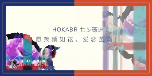 HOKABRâ€–è‰ºæœ¯ç‚¹ç¼€çš„ä¸ƒå¤•æ›´æµªæ¼«