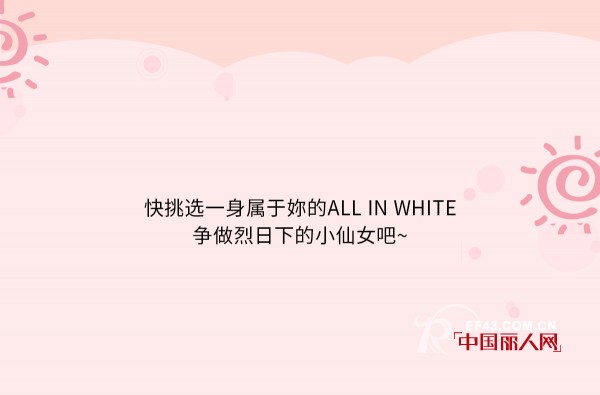 å…¨ç™½ä¹Ÿå¯ä»¥å¾ˆæ€§æ„Ÿ All Whiteè®©å¦³çœ‹èµ·æ¥æ—¶é«¦è¿˜é«˜çº§