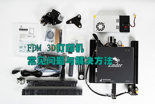 FDM 3Dæ‰“å°æœºå¸¸è§é—®é¢˜ä¸Žè§£å†³æ–¹æ³•