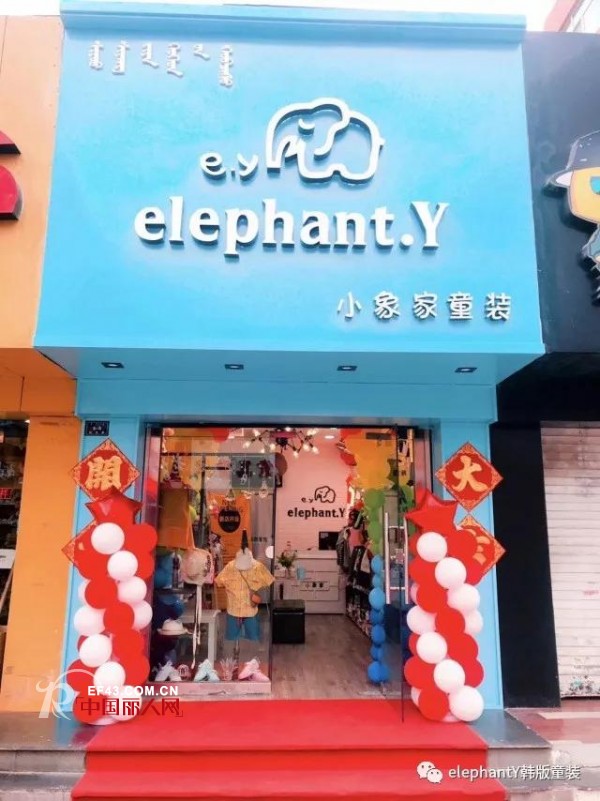 çƒ­çƒˆç¥è´ºelephantYå…¨å›½ç¬¬403å®¶åŠ ç›Ÿåº—ç››å¤§å¼€ä¸š