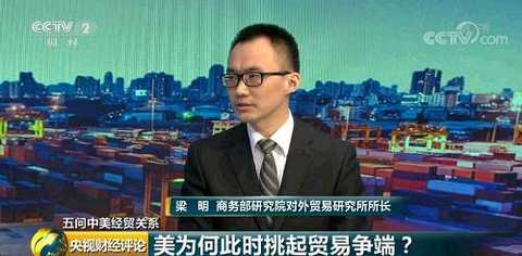 Liang Ming, Director of the Institute of Foreign Trade of the Ministry of Commerce: Why did the United States choose to provoke a trade dispute with China at this point in time, because it faced the mid-term election of the US Congress in November this year, which is very important for the Trump administration. Importantly, it is very important for the Republican Party to maintain control over the House and Senate, and it is also important to implement some economic policies in the next step. In addition, facing the presidential election in 2020 is even more important to him.