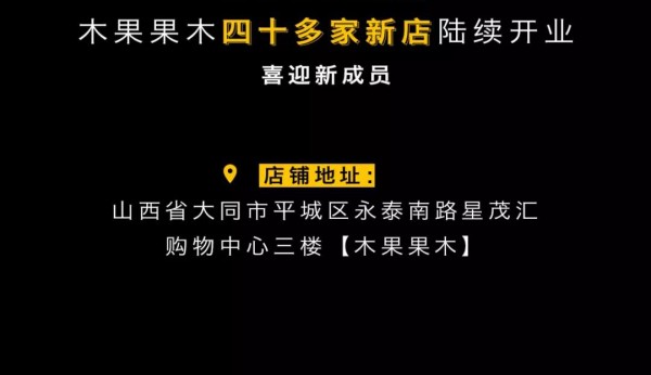 æœ¨æžœæžœæœ¨å±±è¥¿å¤§åŒæ˜ŸèŒ‚æ±‡åº—ç››å¤§å¼€å¹•ï¼ æˆ‘ä»¬æ³¨å®šä¸Žä½ ç›¸é‡