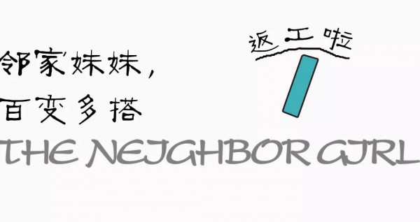 è¿”å·¥å¦‚ä½•æ­é…ï¼Ÿ ä¸€ä¸¾é—ªè€€Officeå…¨åœº