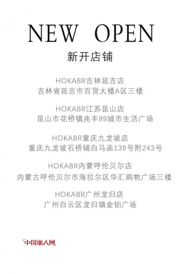 HOKABR æ–°åº—å¼€ä¸š||çº¢å‡¯è´å°”æ–°å¼€åº—é“ºé›†é”¦