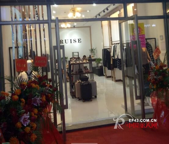 çƒ­çƒˆåº†è´ºRUISEèŠ®è‰²å¥³è£…å¯®æ­¥æ–°åº—å¼€ä¸š