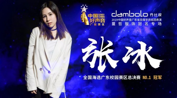 ä¸‡ä¼—çž©ç›®ï¼2019ä¸­å›½å¥½å£°éŸ³å¹¿ä¸œçœç™¾å¼ºå­¦å‘˜å·¡å›žè¡¨æ¼”ä¸¹æ¯”å¥´å“ç‰Œæœé¥°å† åä¸“åœºï¼Œå³å°†å¼€å¯ï¼