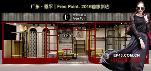 æ—¶å°šè‡ªç”±ç‚¹ -Free point.