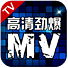 é«˜æ¸…åŠ²çˆ†MV