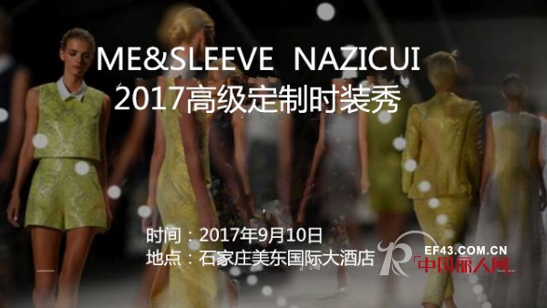 ME&SLEEVE å’ŒNAZICUI  2017é«˜çº§å®šåˆ¶æ—¶è£…ç§€Show Timeå³å°†å¼€å§‹!