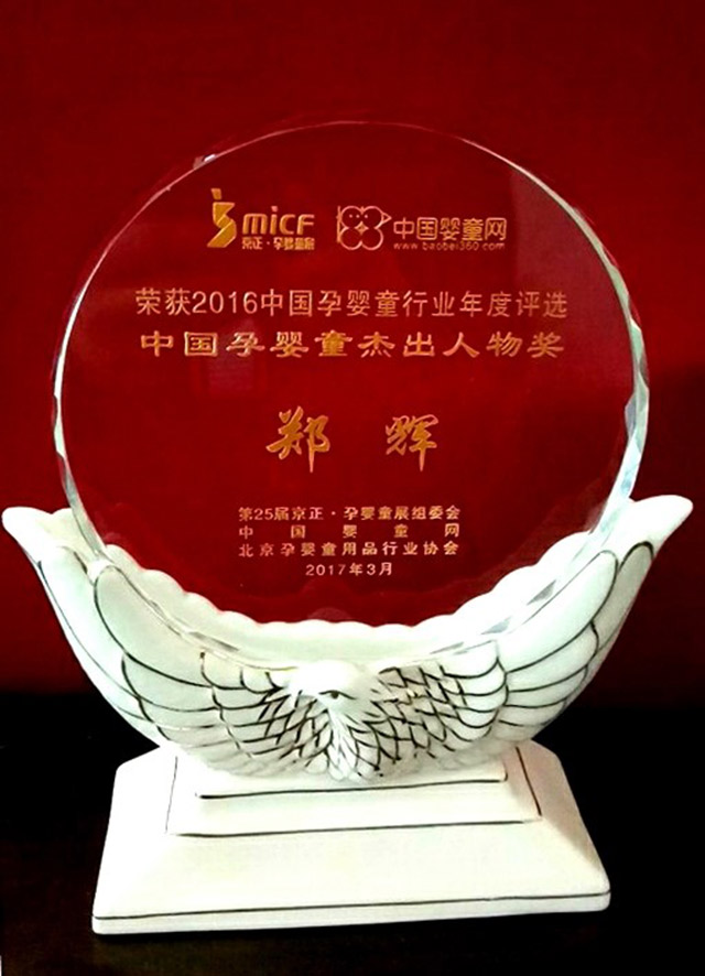 æ„Ÿæ©å®‰å…¨åº§æ¤…åˆ›å§‹äººéƒ‘è¾‰â€œ2016ä¸­å›½å­•å©´ç«¥è¡Œä¸šæ°å‡ºäººç‰©â€å¥–æ¯