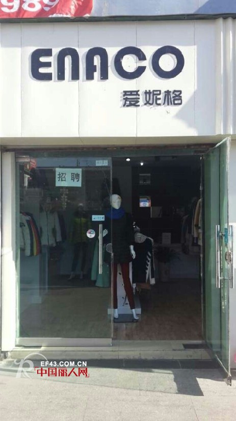 çƒ­çƒˆåº†ç¥çˆ±å¦®æ ¼æ—¶å°šå¥³è£…é™•è¥¿é“œå·åº—éš†é‡å¼€ä¸š