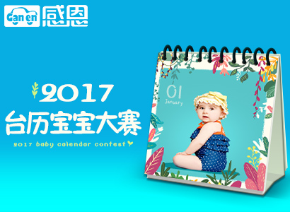 æ„Ÿæ©2017å°åŽ†å®å®å¤§èµ›