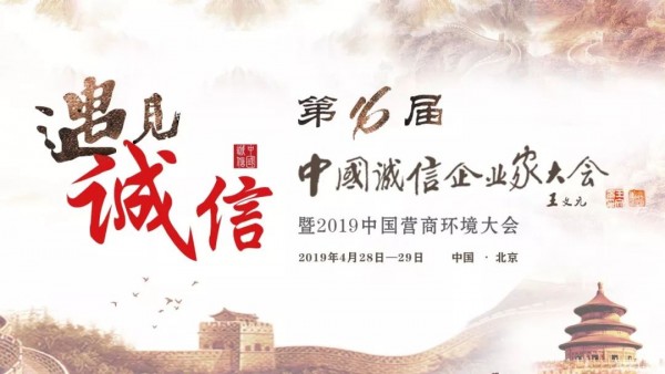 æ­å–œè£åœ£å“ç‰Œåˆ›å§‹äººæ¨æŒ¯äºšå—é‚€å‚åŠ ä¸­å›½è¯šä¿¡ä¼ä¸šå®¶å¤§ä¼š