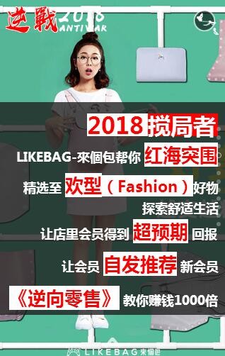 LIKEBAG-ä¾†å€‹åŒ…| 2018Â·é€†è¢­ä¹‹æˆ˜