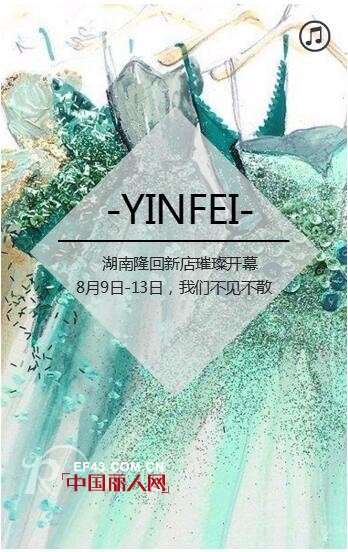 YINFEIéŸ³éžâ€”â€”æ¹–å—éš†å›žæ–°åº—å¼€ä¸šé‚€è¯·å‡½