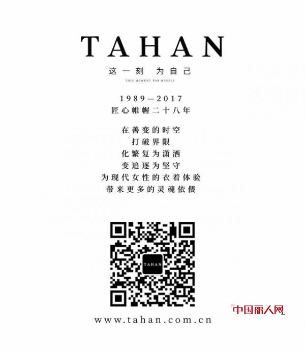 TAHANå¤ªå’Œ12æœˆ16æ—¥æ­¦æ±‰æ—¶è£…å‘¨ä¸“åœºä¸Žæ‚¨ä¸è§ä¸æ•£