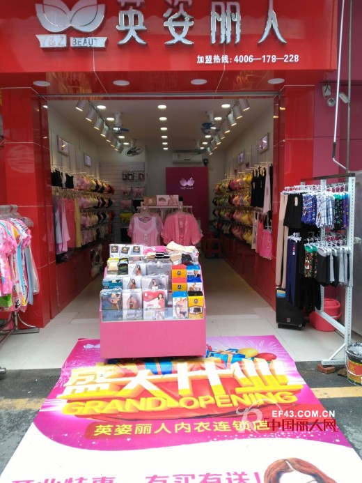 è‹±å§¿ä¸½äººå†…è¡£å¹¿å·žç™½äº‘åŒºæ–°åº—çº¢ç«å¼€ä¸š