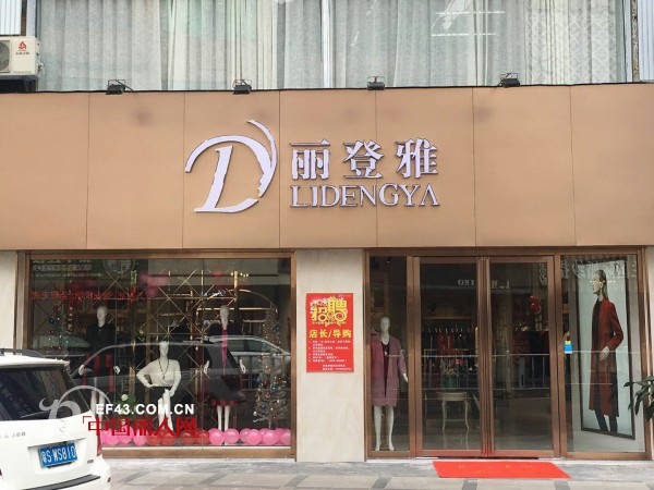 çƒ­çƒˆç¥è´ºä¸½ç™»é›…ä¸œèŽžå¸¸å¹³ä¸“å–åº—12æœˆ9æ—¥éš†é‡å¼€ä¸š