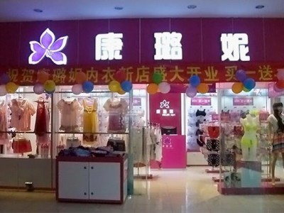 åº·ç’å¦®å†…è¡£å†å¢žæ–°åŠ ç›Ÿåº—â€”â€”è™Žé—¨æ€€ä¸°åº—ç››å¤§å¼€ä¸š