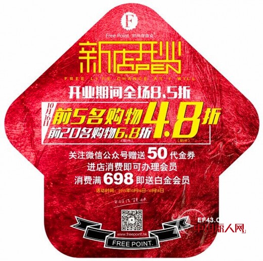 é‡‘ç§‹åæœˆå–œä¸°æ”¶ Free Point.æ—¶å°šè‡ªç”±ç‚¹ç¡•æžœä¸šç»©å†è¿Žæ–°åº—å¼€ä¸š