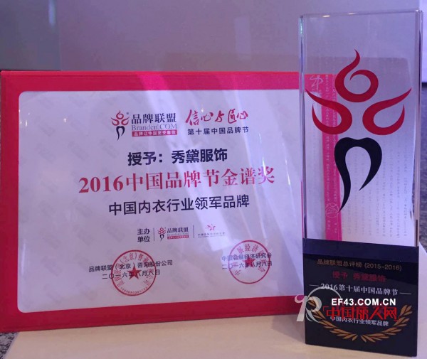 æ­è´ºâ€œç§€é»›SHOWDAYâ€è£èŽ·ï¼š2016ä¸­å›½å“ç‰ŒèŠ‚é‡‘è°±å¥–â€”â€”ä¸­å›½å†…è¡£è¡Œä¸šé¢†å†›å“ç‰Œï¼