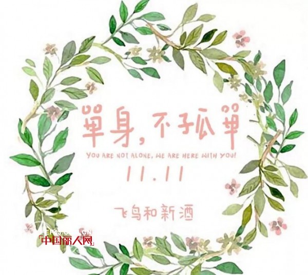 åŒåä¸€çš„ç‹‚æ¬¢å³å°†åˆ°æ¥ é£žé¸Ÿå’Œæ¸…é…’æ•¬å€™æ‚¨çš„å…‰ä¸´