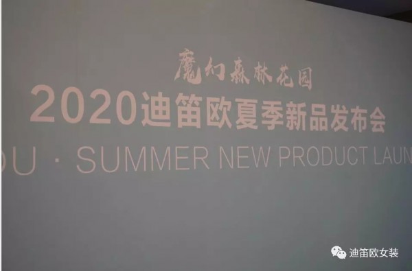 è¿ªç¬›æ¬§å¥³è£…2020å¤æ—¶å°šå‘å¸ƒä¼šå®Œç¾Žè°¢å¹•ï¼