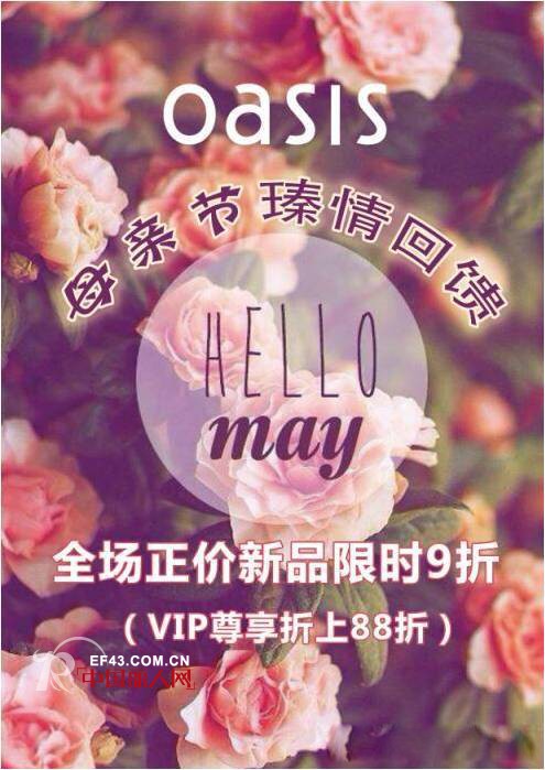 æ¯çˆ±é¦¨é¦™ï¼ŒèŠ±æƒ…ä¼ æ„â€”â€” OASISæ¯äº²èŠ‚è‡»æƒ…å›žé¦ˆ