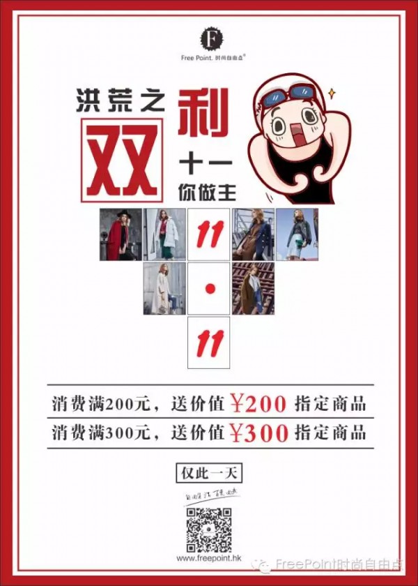 FREE POINT.æ—¶å°šè‡ªç”±ç‚¹ä¸¨æ´ªè’ä¹‹åˆ©ï¼ŒåŒ11ä½ åšä¸»