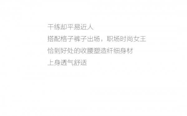 èŒåœºè£…  å¹²ç»ƒäº¦æ—¶å°šï¼šå”¯ç¾Žä¸å¯è¾œè´Ÿ
