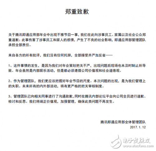 [Photo] Tencent apologized for the indecent event of the annual meeting, Xiaomi?