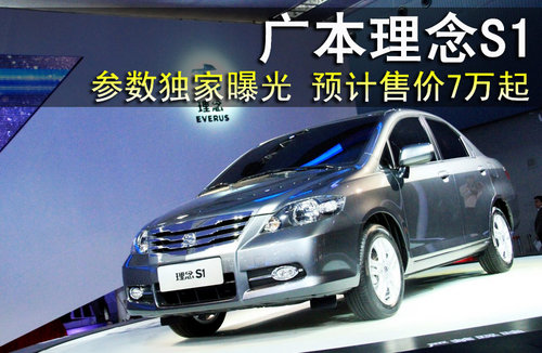 Guangyuan concept S1 parameter exclusive exposure Estimated price of 70,000