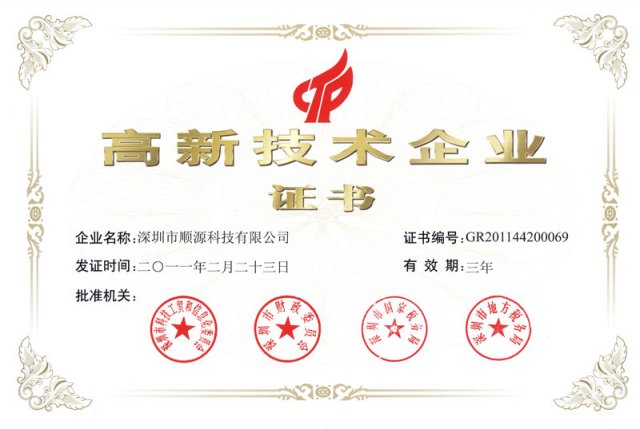 'National high-tech enterprise certification: Shunyuan Technology