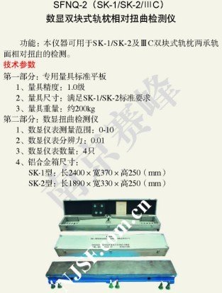 'SFNQ-2 double block sleeper relative distortion detector