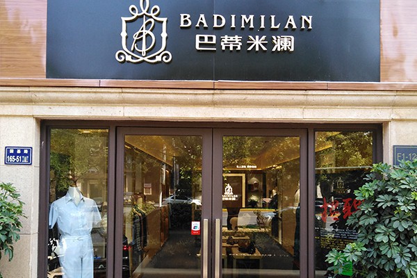 å·´è’‚ç±³æ¾œ-BADIMILAN