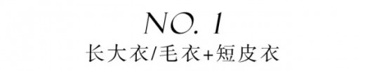 EPé›…èŽ¹æ•™ä½ å†¬å­£æ—¶é«¦æ³•ï¼šå¤–å¥—å ç©¿ æ¸©æš–åŒå€