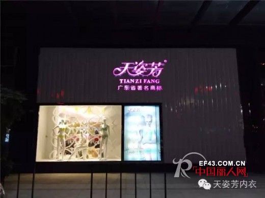 çƒ­çƒˆç¥è´ºå¤©å§¿èŠ³æ™®å®æœè£…åŸŽæ——èˆ°åº—ç››å¤§å¼€ä¸š